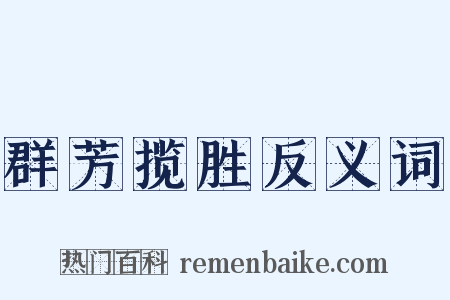 群芳揽胜反义词是什么意思的图片